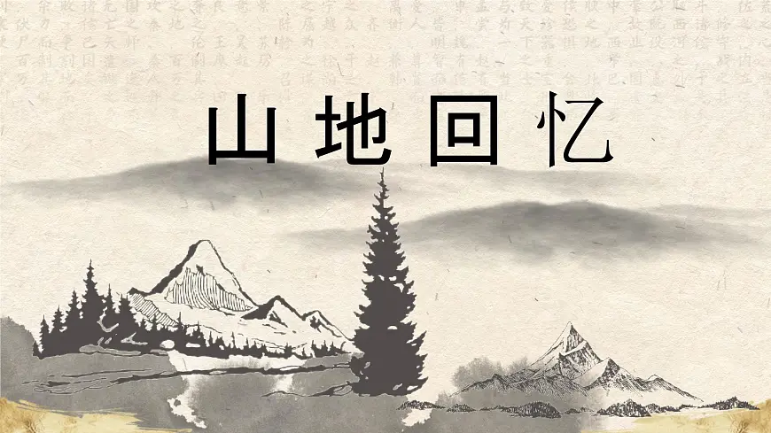 11 山地回忆 （教学课件）——初中语文人教部编版七年级下册第1页