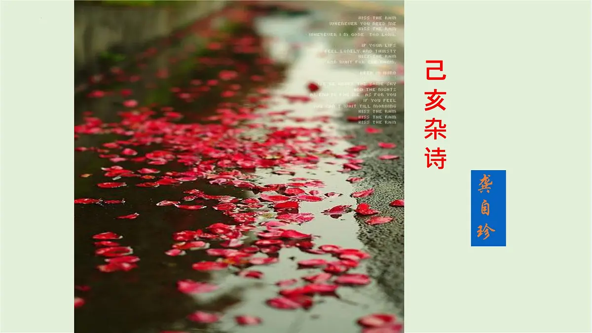 第21课《古代诗歌五首 己亥杂诗（其五）》课件七年级语文下册第1页