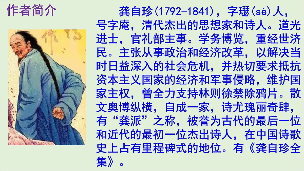 第21课《古代诗歌五首 己亥杂诗（其五）》课件七年级语文下册第4页