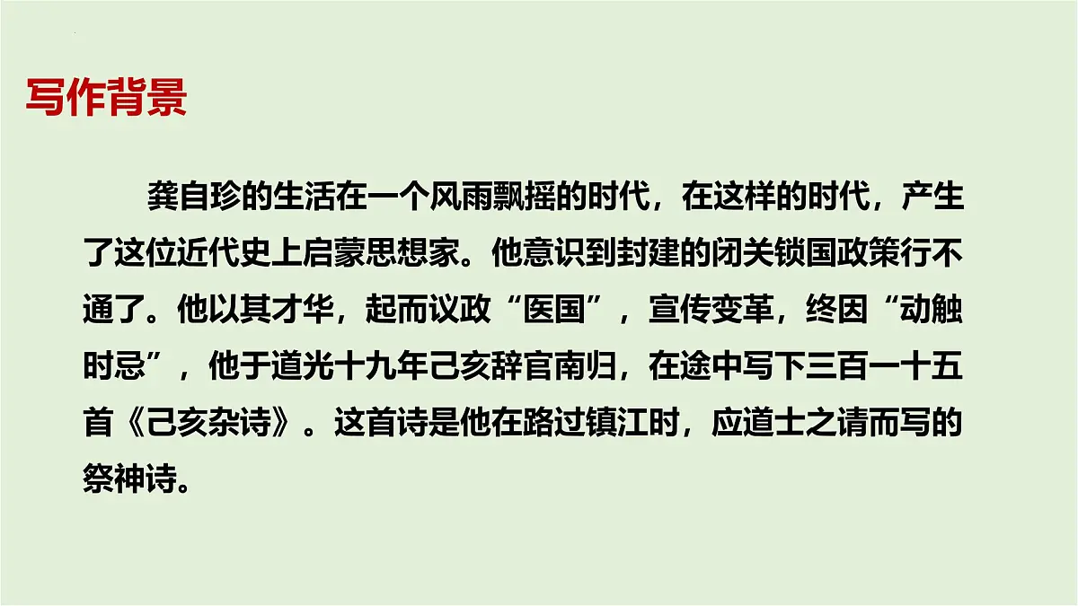 第21课《古代诗歌五首 己亥杂诗（其五）》课件七年级语文下册第6页