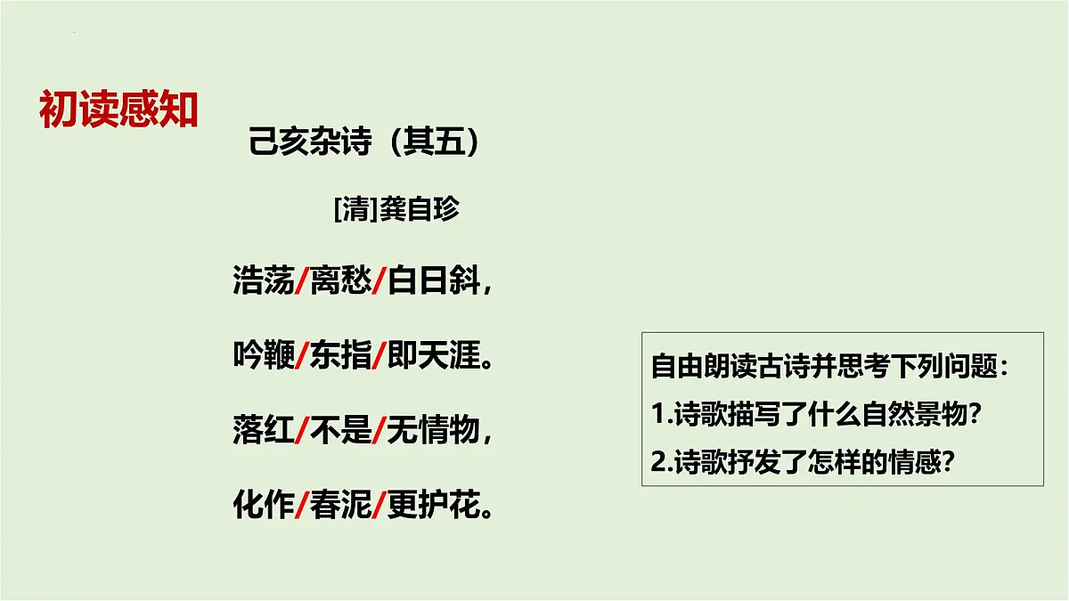 第21课《古代诗歌五首 己亥杂诗（其五）》课件七年级语文下册第8页