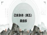 21.5 己亥雜詩(shī)（其五）（教學(xué)課件）-初中語(yǔ)文統(tǒng)編版（2024）七年級(jí)下冊(cè)