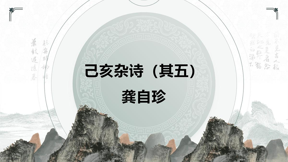 21.5 己亥杂诗（其五）（教学课件）-初中语文统编版（2024）七年级下册第1页