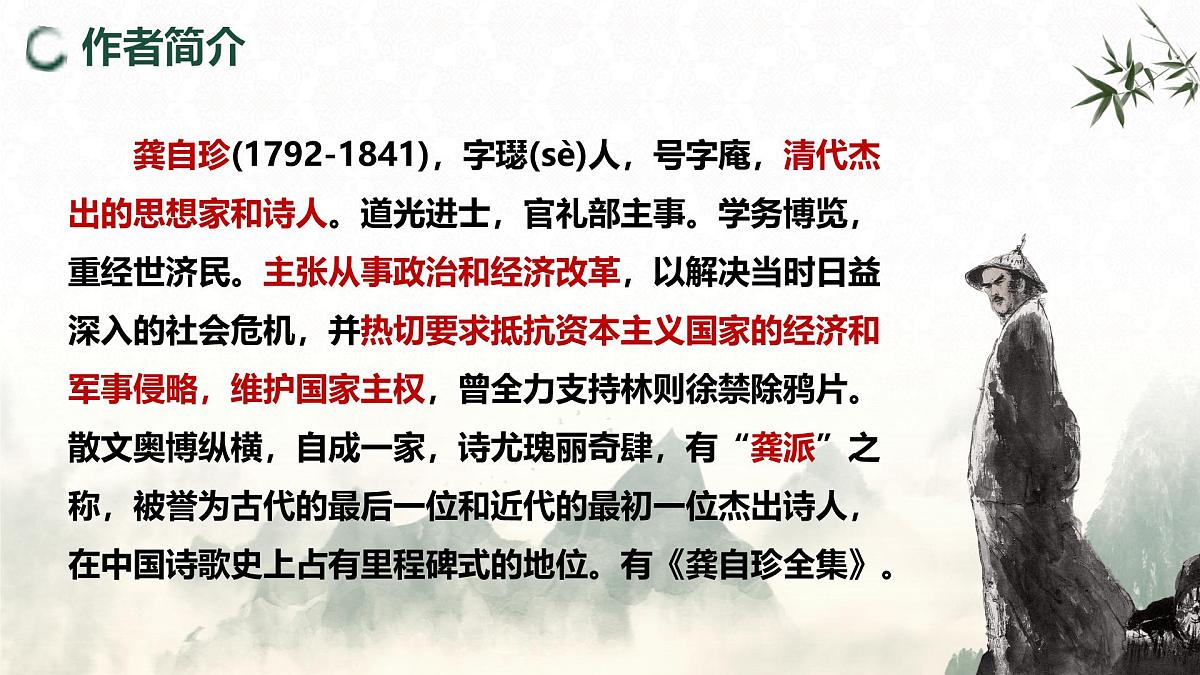 21.5 己亥杂诗（其五）（教学课件）-初中语文统编版（2024）七年级下册第5页
