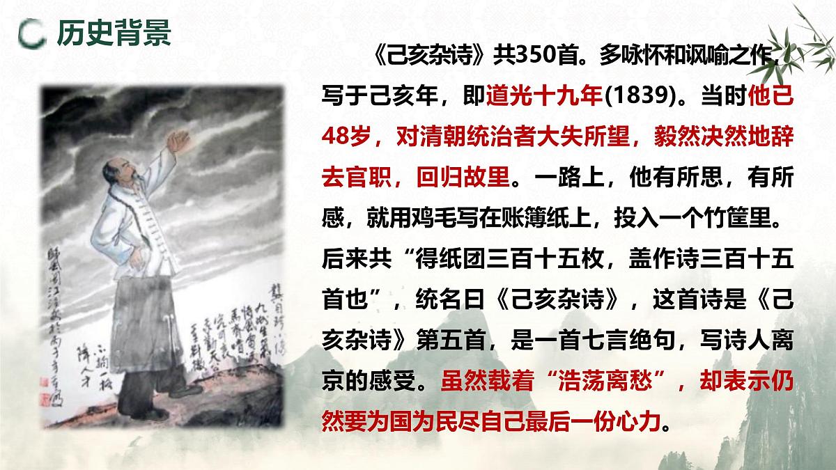 21.5 己亥杂诗（其五）（教学课件）-初中语文统编版（2024）七年级下册第7页