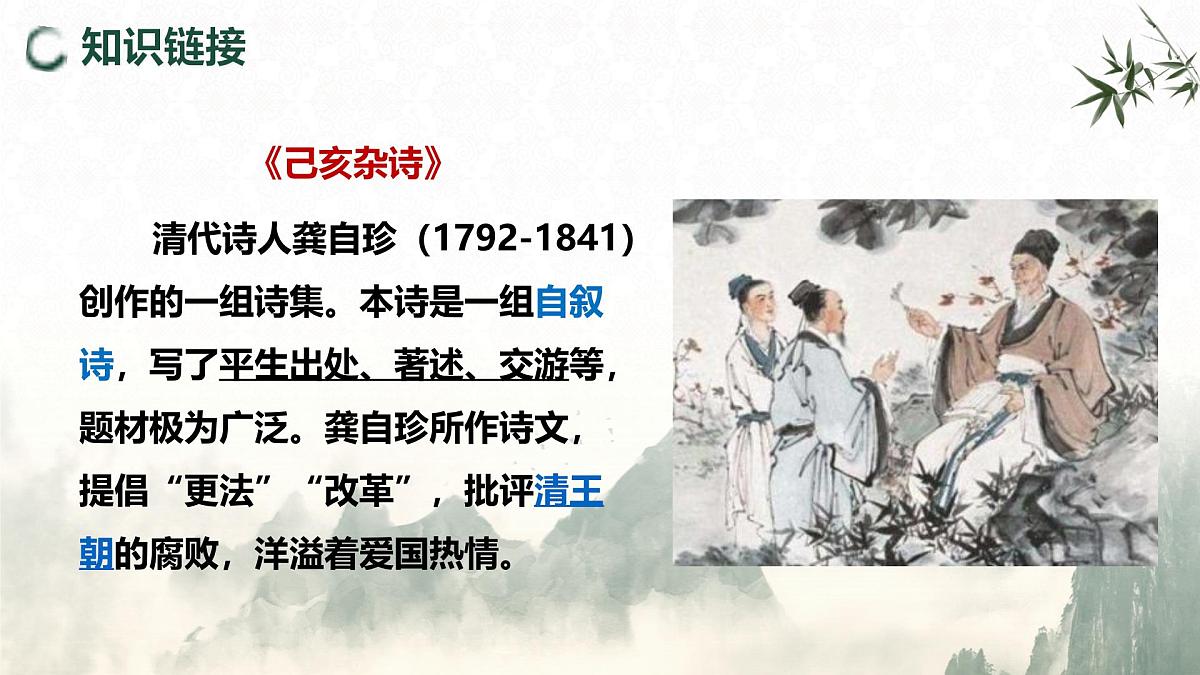 21.5 己亥杂诗（其五）（教学课件）-初中语文统编版（2024）七年级下册第8页