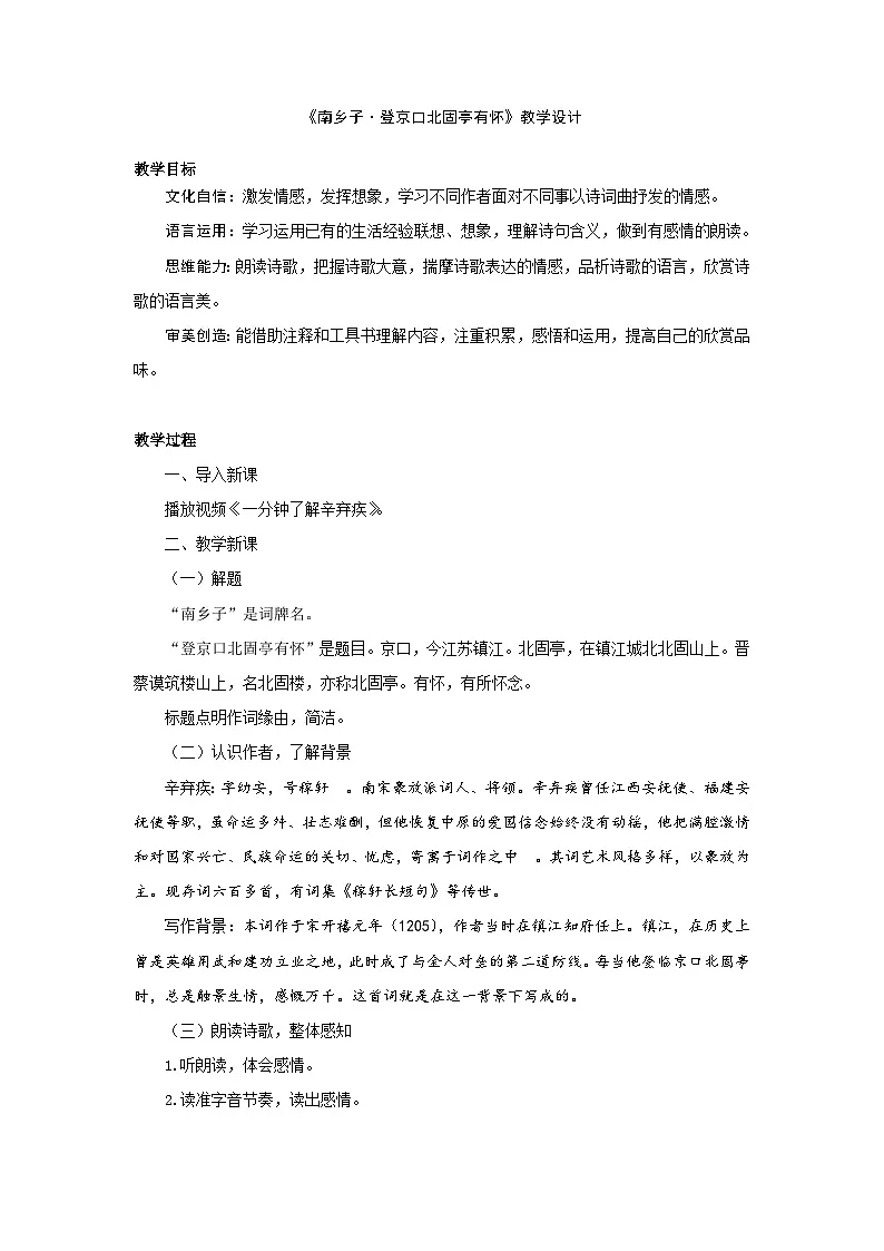 24.诗词曲五首《南乡子·登京口北固亭有怀》 （教学设计）统编版 语文九年级下册第1页