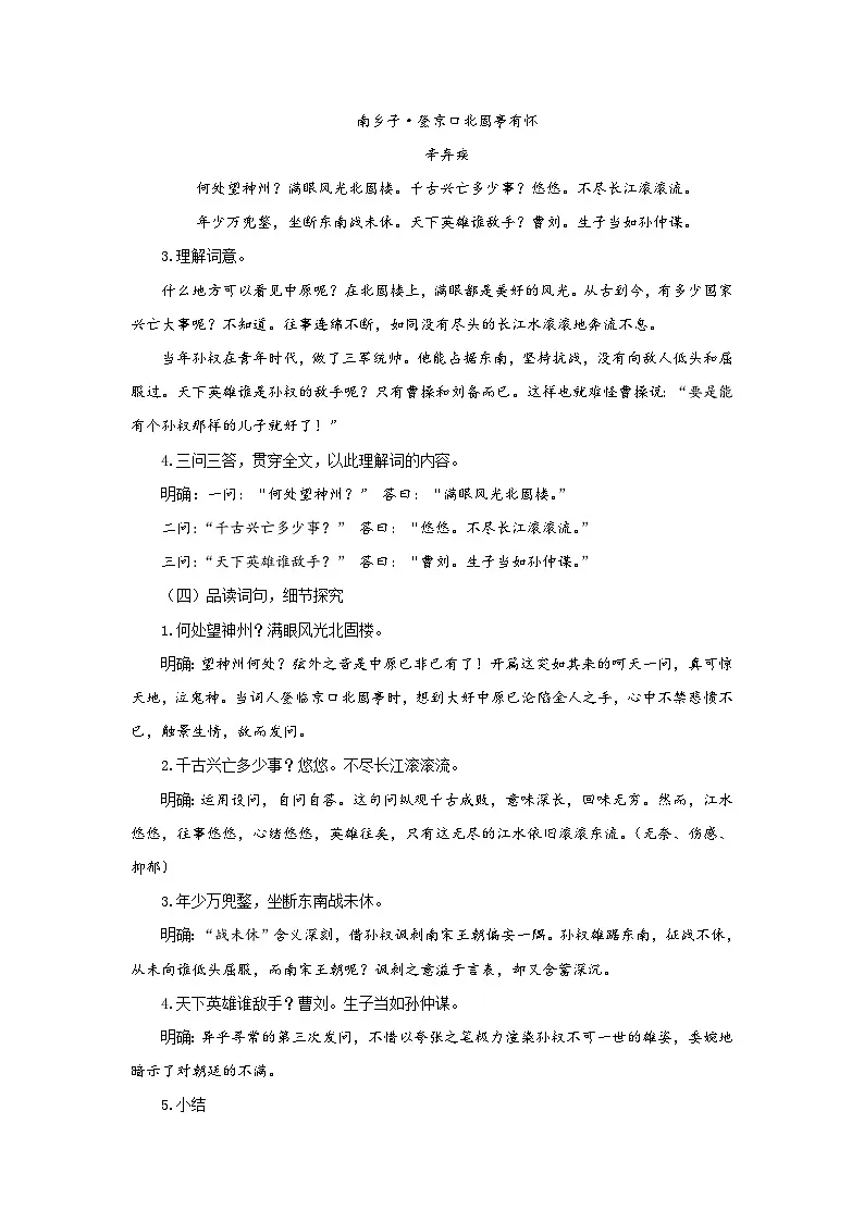 24.诗词曲五首《南乡子·登京口北固亭有怀》 （教学设计）统编版 语文九年级下册第2页