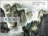 第11課《三峽》課件 2024-2025學(xué)年統(tǒng)編版語文八年級上冊