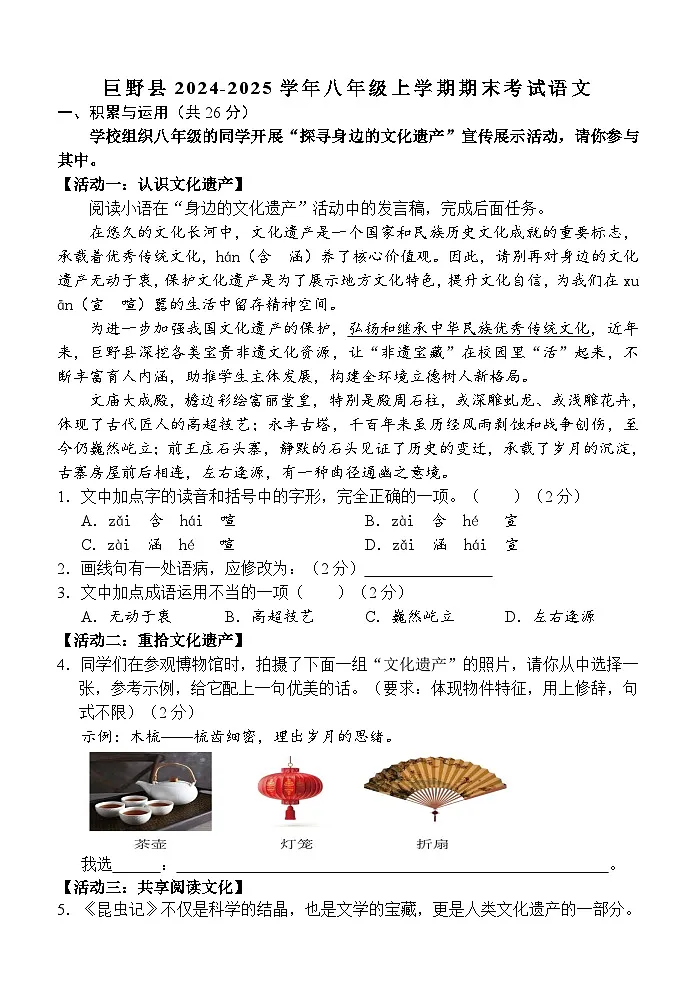 山东省菏泽市巨野县2024-2025学年八年级上学期期末考试语文试题（含答案）第1页