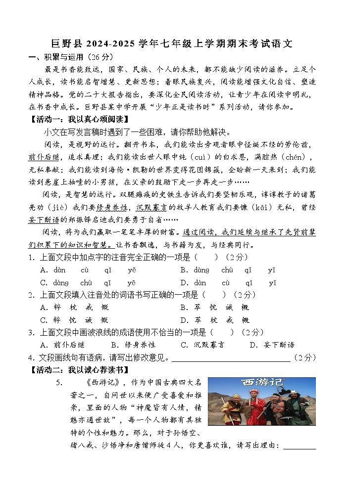 山东省菏泽市巨野县2024-2025学年七年级上学期期末考试语文试题（含答案）第1页