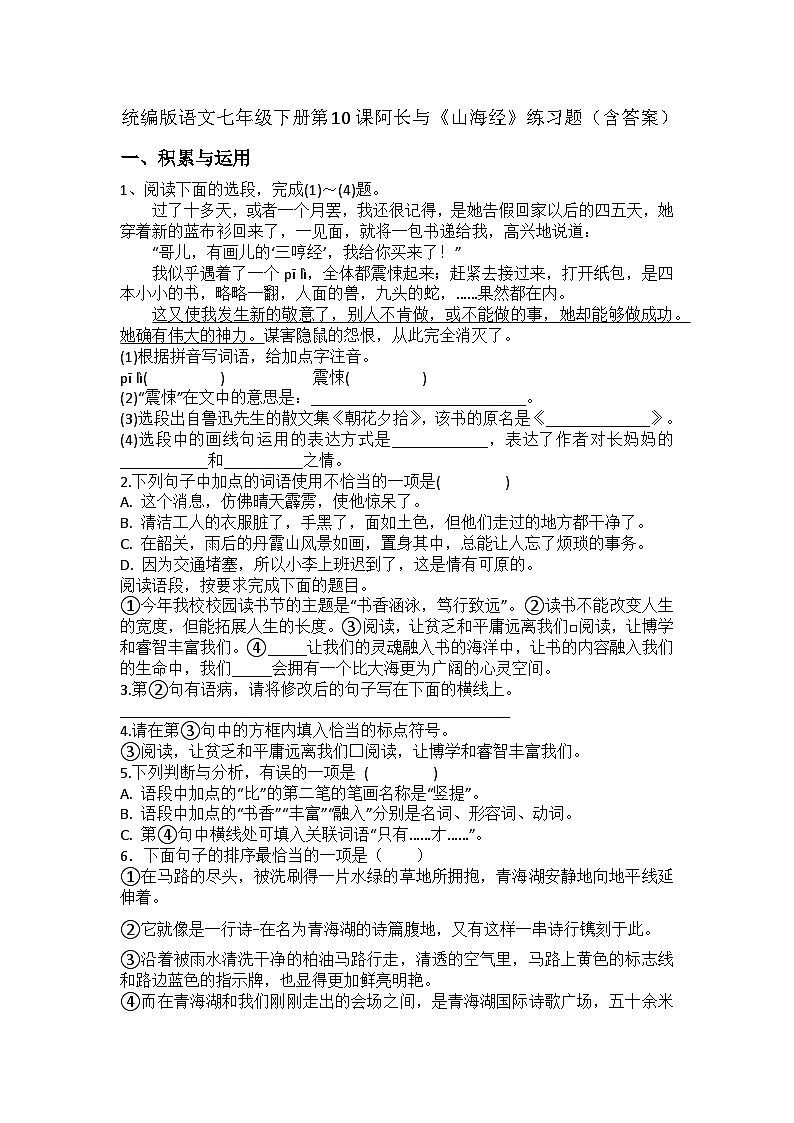 统编版语文七年级下册第10课阿长与《山海经》练习题（含答案）第1页