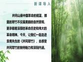 18 井岡翠竹（教學(xué)課件）-初中語文統(tǒng)編版（2024）七年級下冊