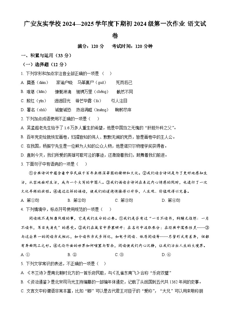 四川省广安友实学校2024-2025学年七年级下学期3月月考语文试题（原卷版+解析版）第1页