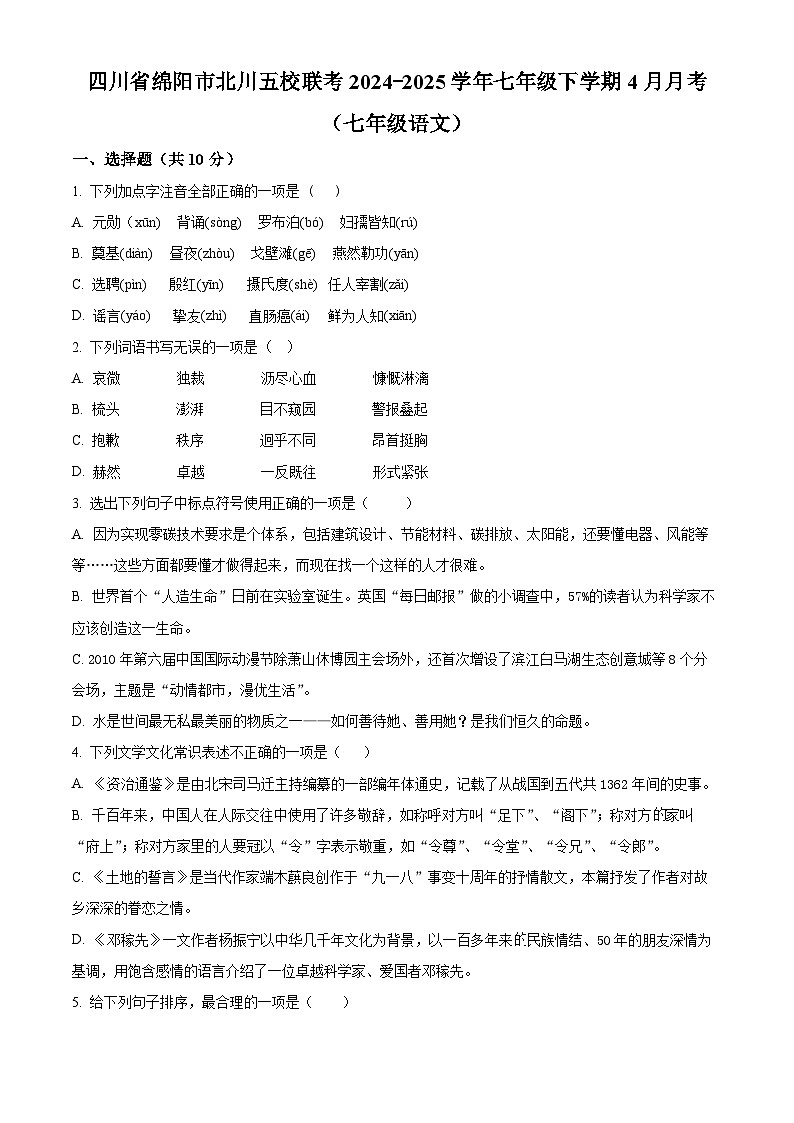 四川省绵阳市北川羌族自治县五校联考2024-2025学年七年级下学期4月月考语文试题（原卷版+解析版）第1页