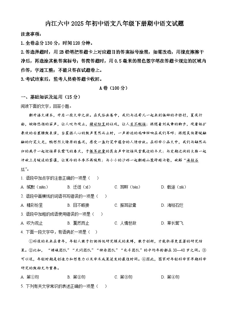 四川省内江市第六中学2024-2025学年八年级下学期期中语文试题（原卷版+解析版）第1页