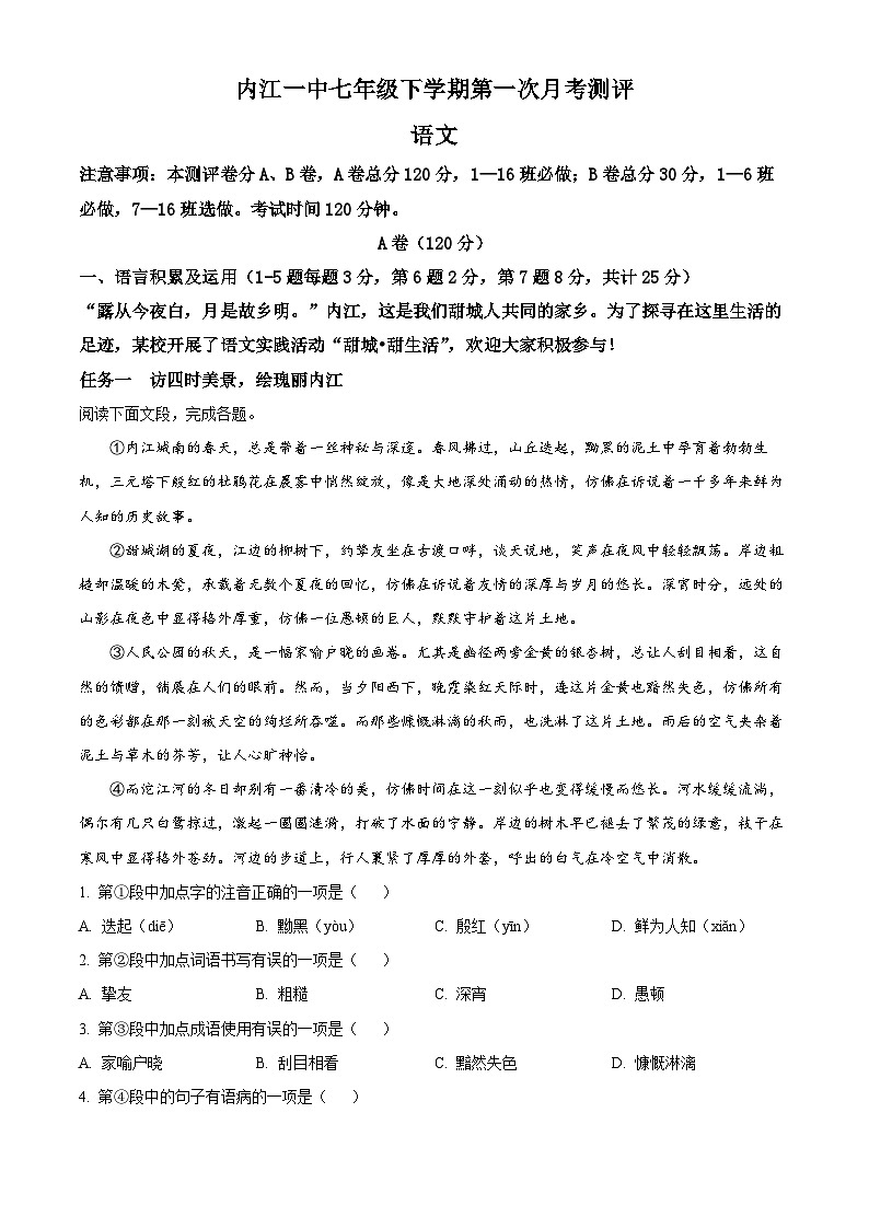 四川省内江市第一中学2024-2025学年七年级下学期3月月考语文试题（原卷版+解析版）第1页