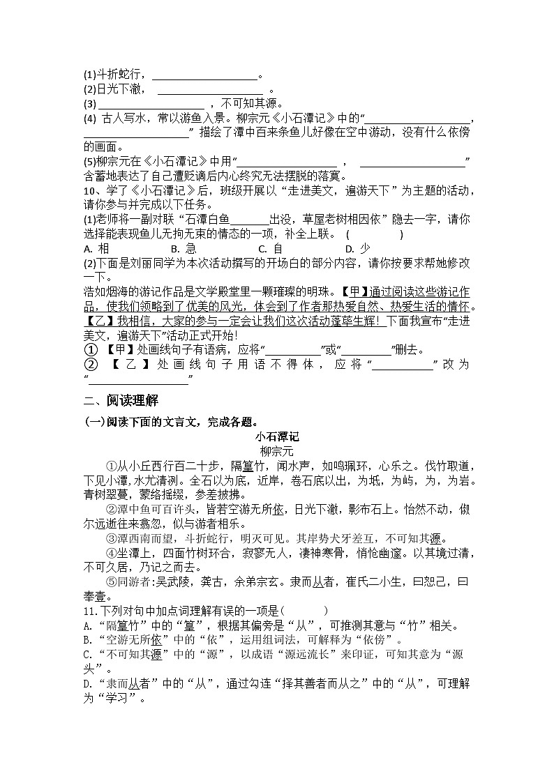 统编版语文八年级下册第10课小石潭记练习题（含答案）第2页