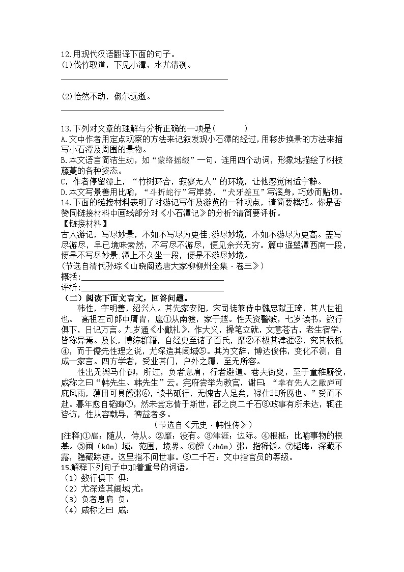 统编版语文八年级下册第10课小石潭记练习题（含答案）第3页