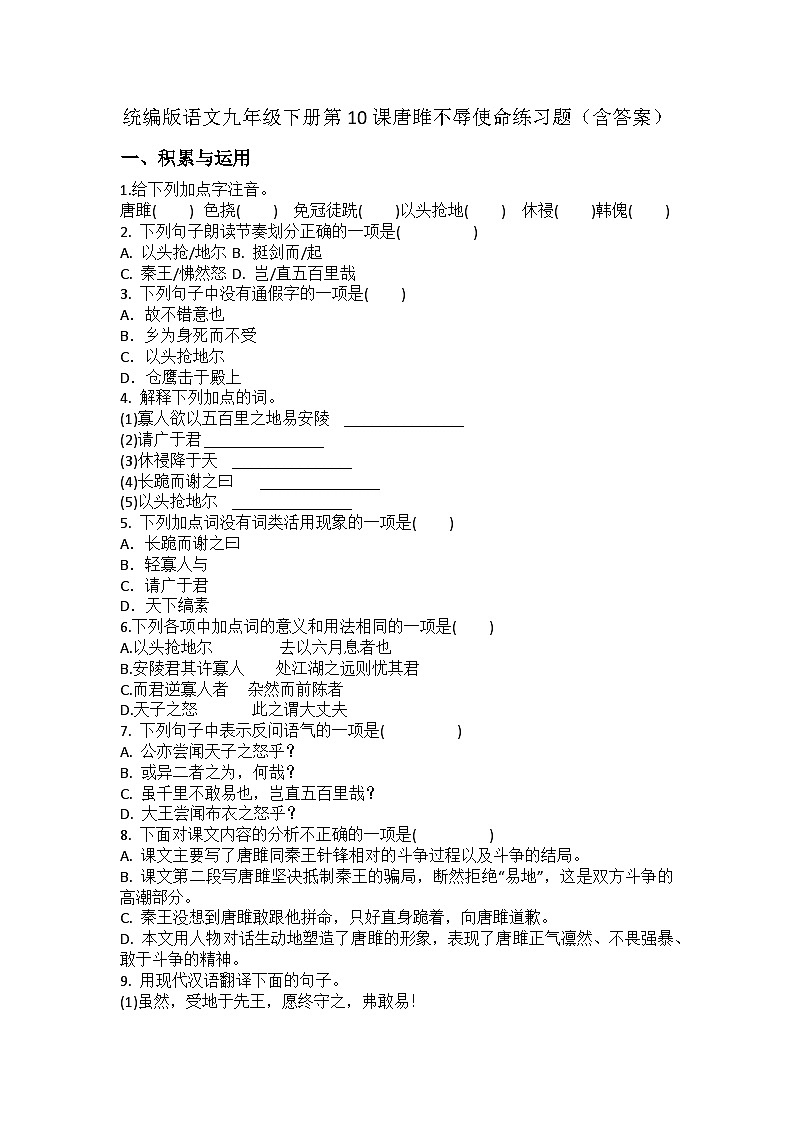 统编版语文九年级下册第10课唐雎不辱使命练习题（含答案）第1页