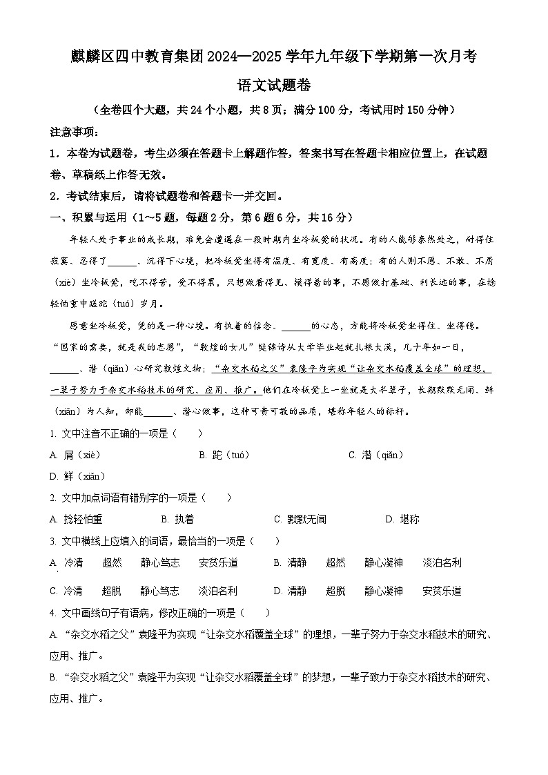 云南省曲靖市麒麟区第四中学教育集团2024-2025学年九年级下学期第一次月考语文试题（原卷版+解析版）第1页