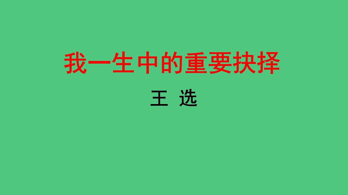 15 我一生中的重要抉择课件 统编版八年级语文下册6第1页