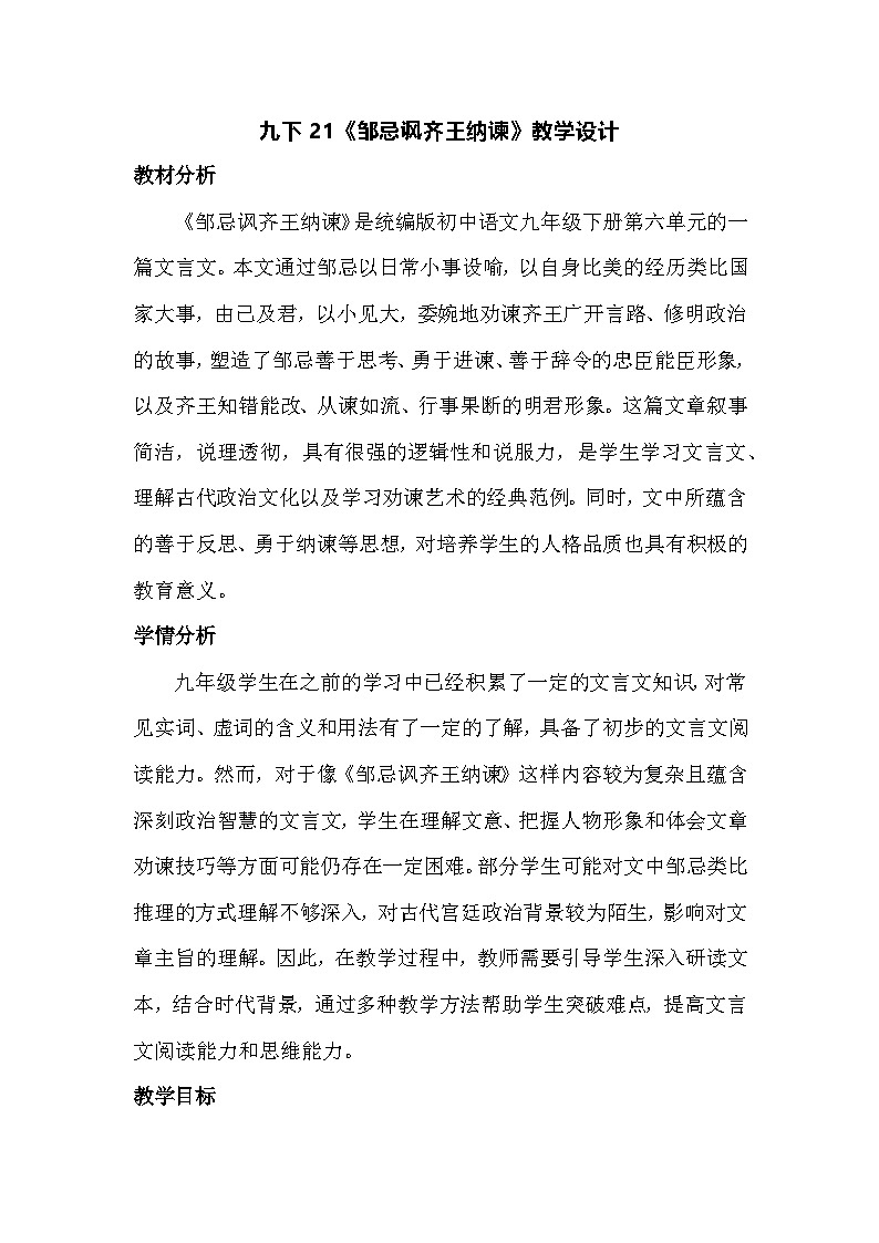 九下21《邹忌讽齐王纳谏》教学设计第1页