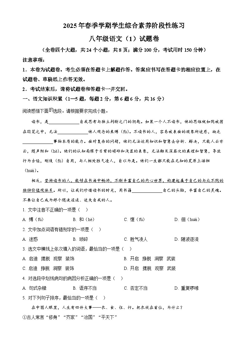 云南省昭通市昭阳区2024-2025学年八年级下学期3月月考语文试题（原卷版+解析版）第1页