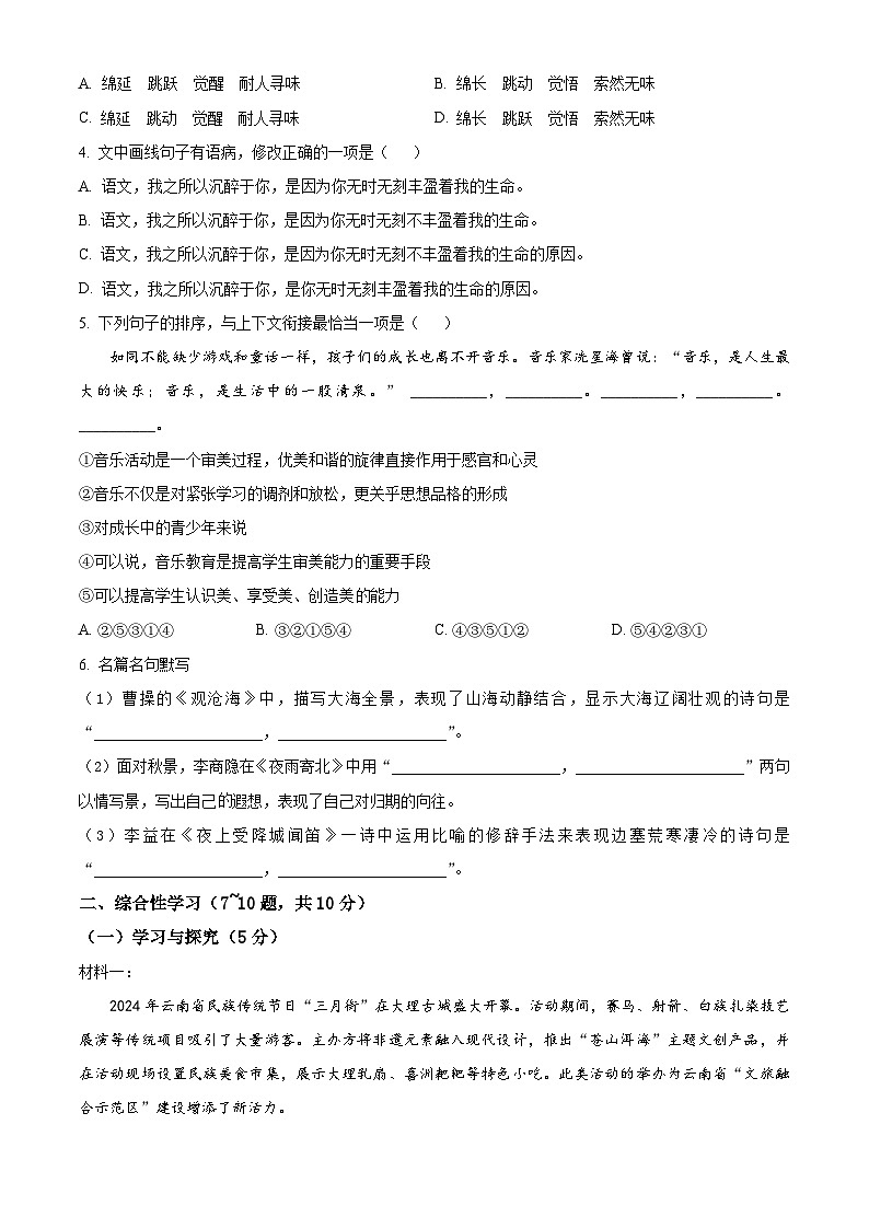 云南省昭通市昭阳区2024-2025学年九年级下学期3月月考语文试题第2页