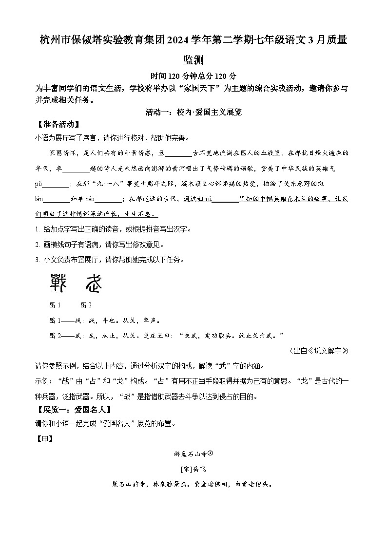 浙江省杭州市保俶塔实验教育集团2024-2025学年七年级下学期3月月考语文试题（原卷版+解析版）第1页