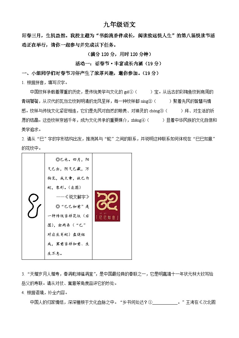 浙江省杭州市余杭区2024-2025学年九年级下学期3月月考语文试题（原卷版+解析版）第1页