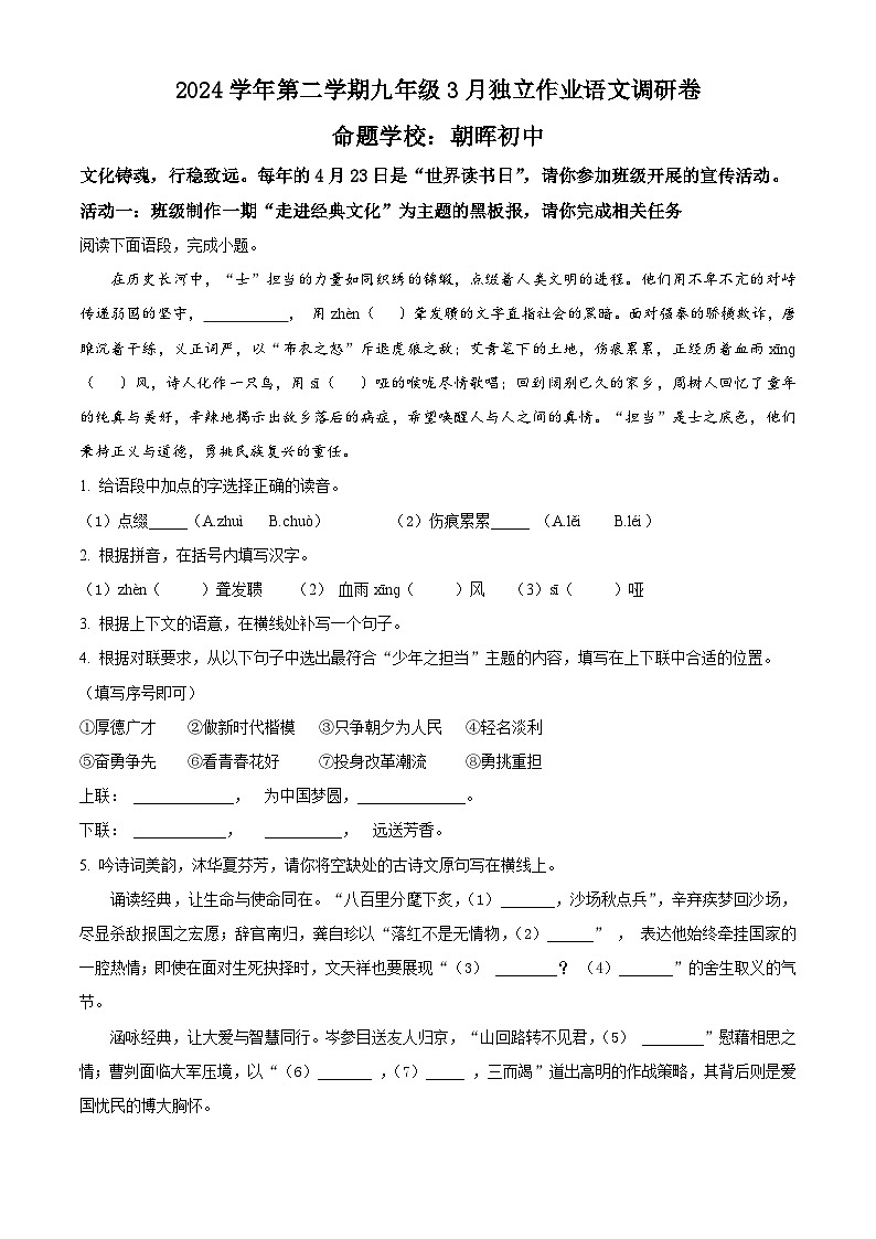 浙江省杭州市萧山区城区8校联考2024-2025学年九年级下学期3月月考语文试题（原卷版+解析版）第1页