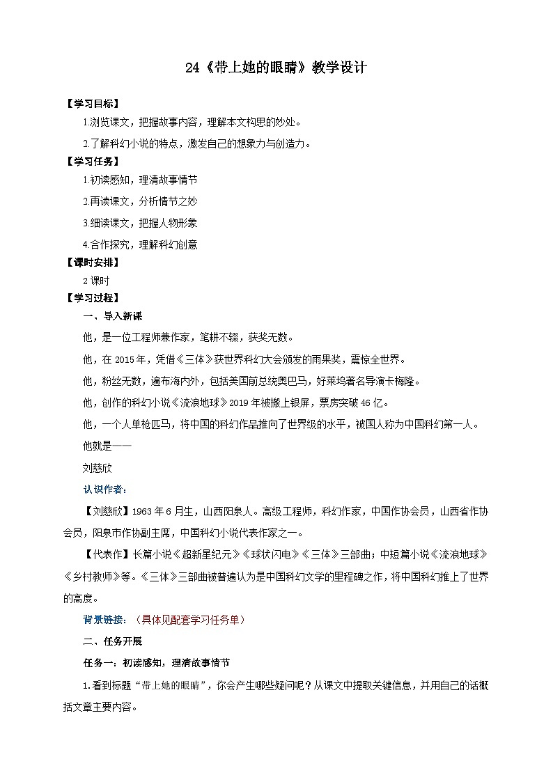 24《带上她的眼睛》教学设计-(同步教学)统编版语文七年级下册名师备课系列第1页