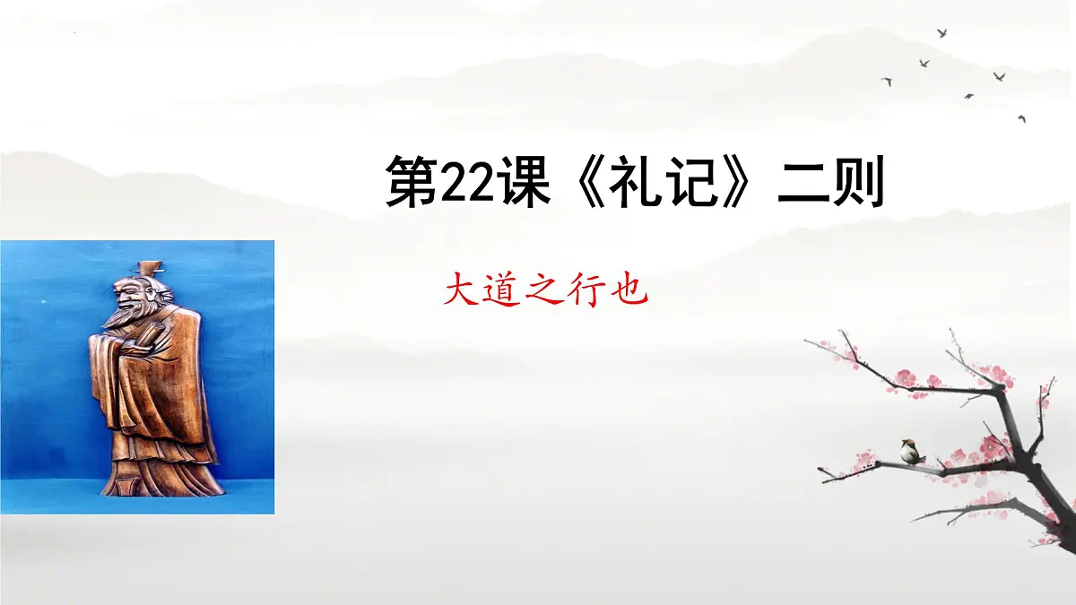 第22课《大道之行也》课件2024-2025学年统编版语文八年级下册第1页