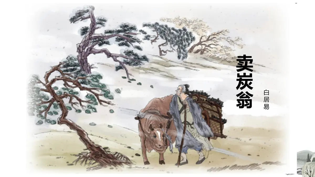 第24课《卖炭翁》课件2024-2025学年统编版语文八年级下册第1页