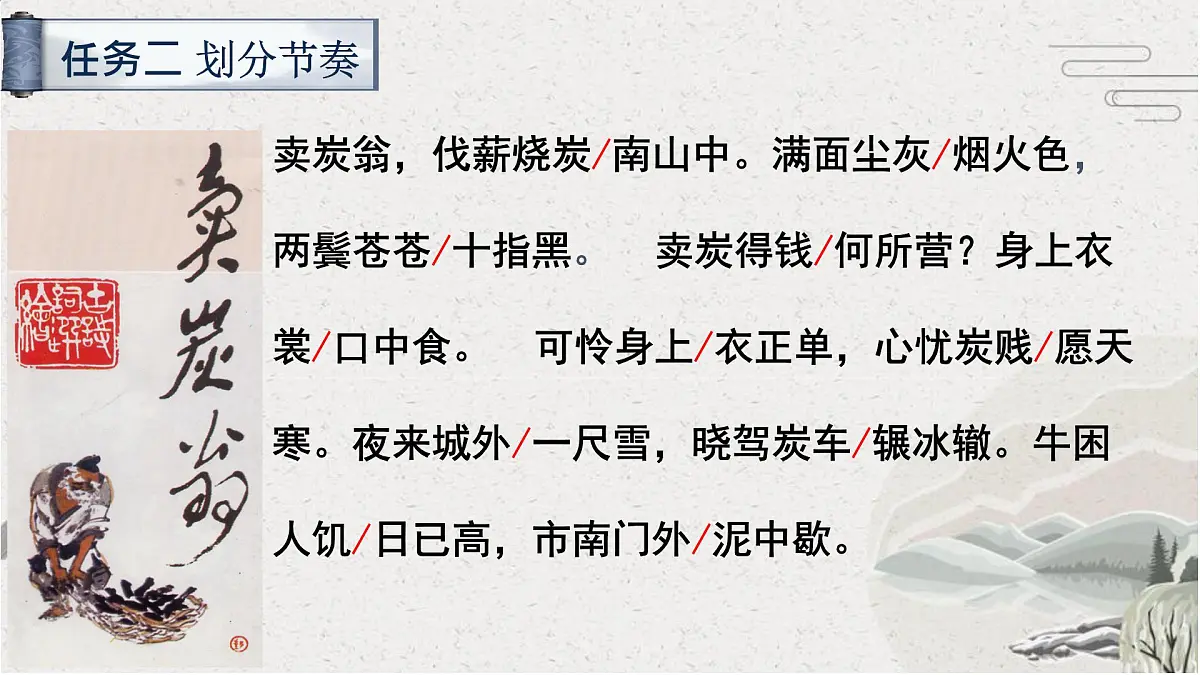 第24课《卖炭翁》课件2024-2025学年统编版语文八年级下册第6页