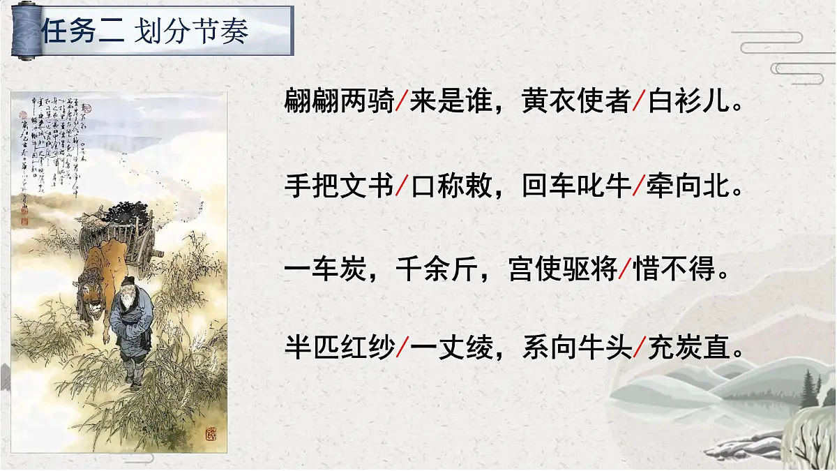 第24课《卖炭翁》课件2024-2025学年统编版语文八年级下册第7页