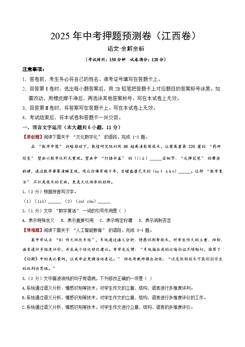2025年中考押题预测卷：语文（江西卷）（考试版）第1页