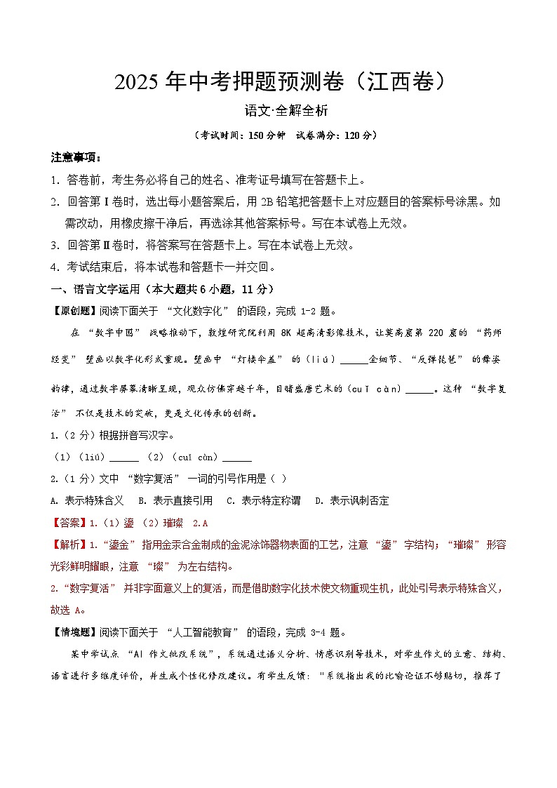 2025年中考押题预测卷：语文（江西卷）（解析卷）第1页