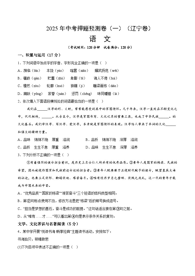 2025年中考押题预测卷：语文（辽宁卷01）（考试版）第1页