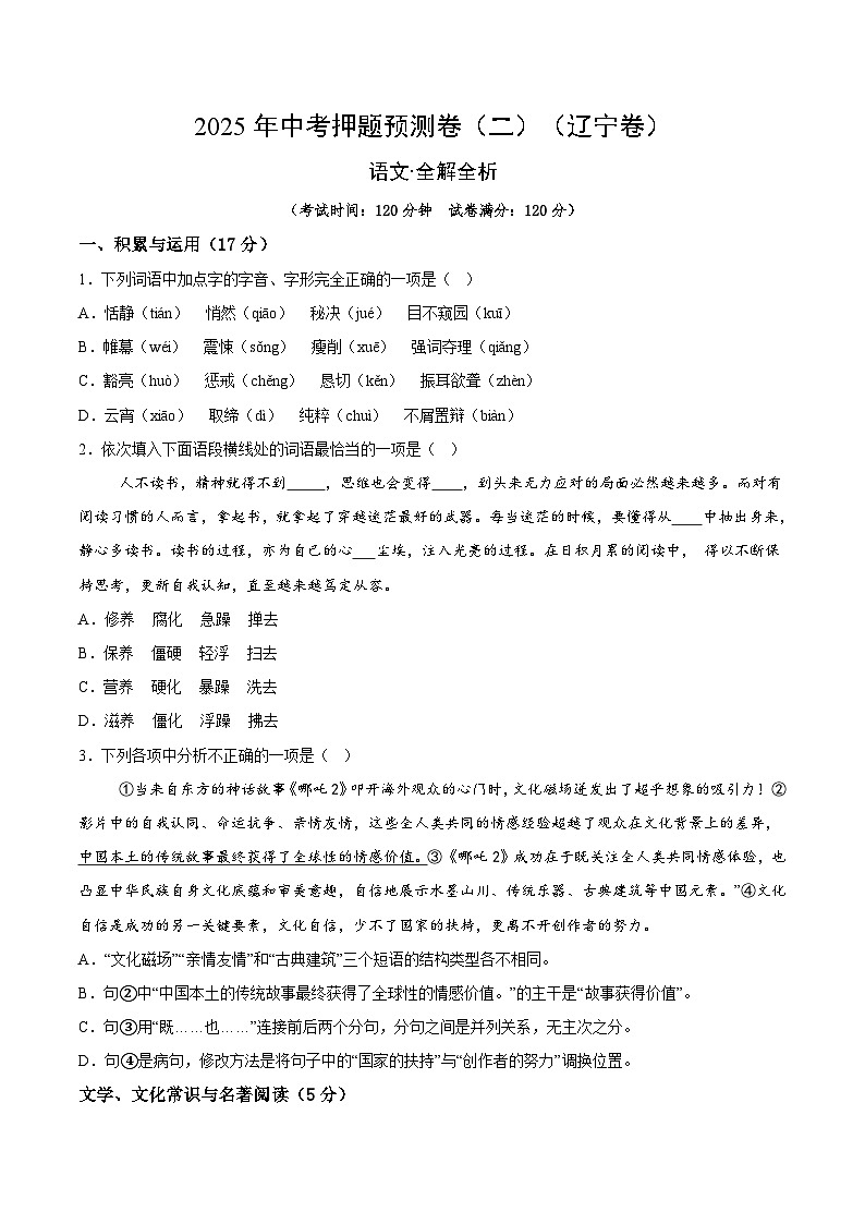 2025年中考押题预测卷：语文（辽宁卷02）（考试版）第1页