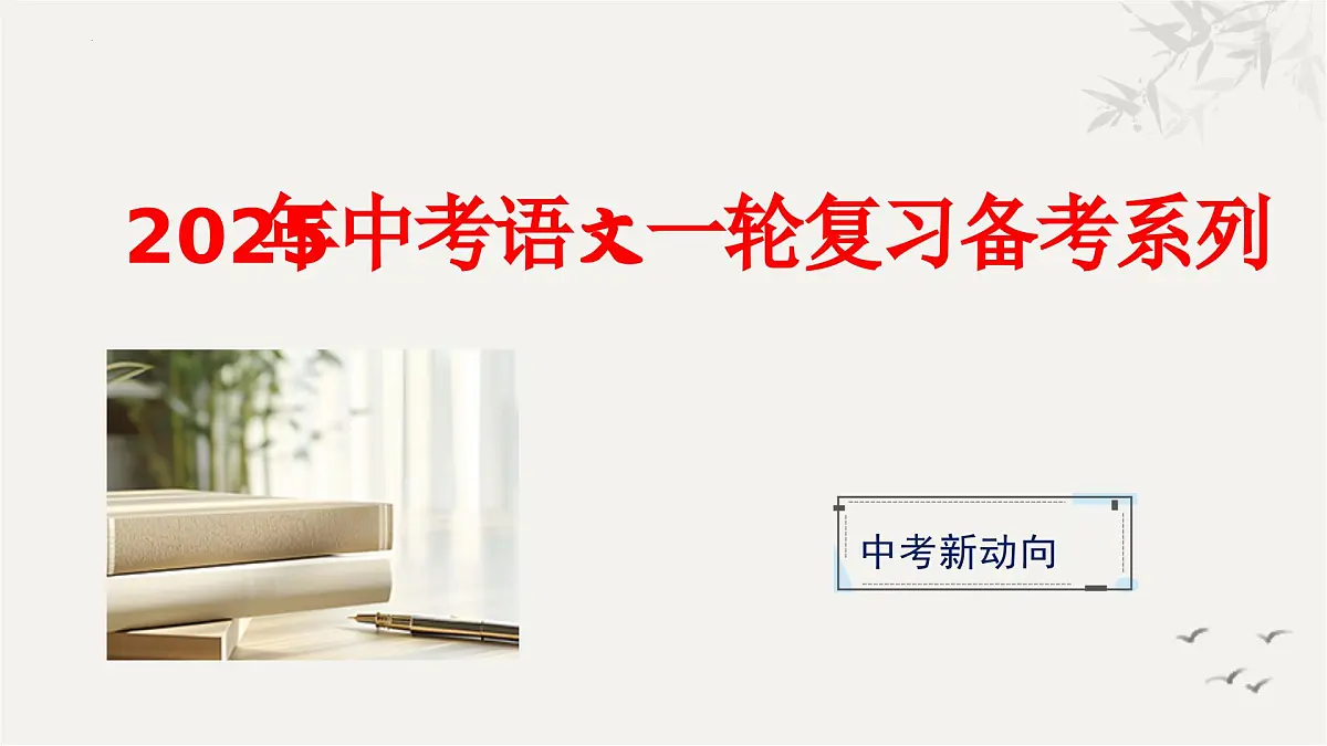 专题一 命题与半命题作文（课件） 2025年中考语文一轮复习备考系列（全国通用）第1页