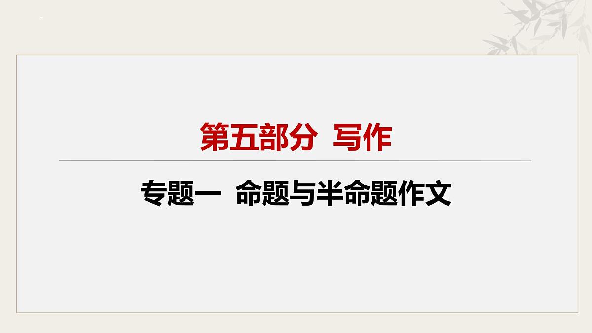 专题一 命题与半命题作文（课件） 2025年中考语文一轮复习备考系列（全国通用）第2页