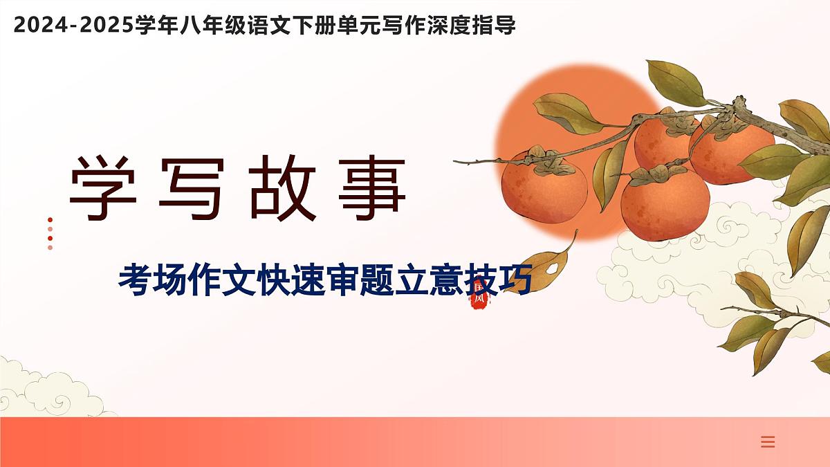 专题21 学写故事 考场作文快速审题立意技巧-【同步作文课】2025学年八年级语文下册单元写作深度指导课件第1页