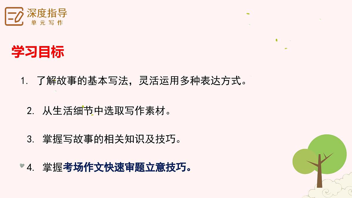 专题21 学写故事 考场作文快速审题立意技巧-【同步作文课】2025学年八年级语文下册单元写作深度指导课件第4页