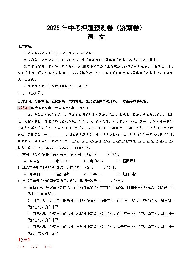 2025年中考押题预测卷：语文（济南卷）（解析卷）第1页