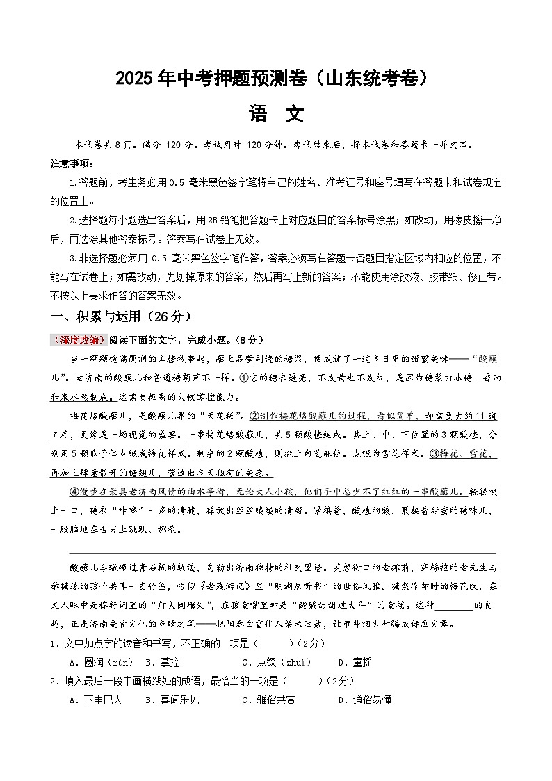2025年中考押题预测卷：语文（山东统考卷）（考试版）第1页