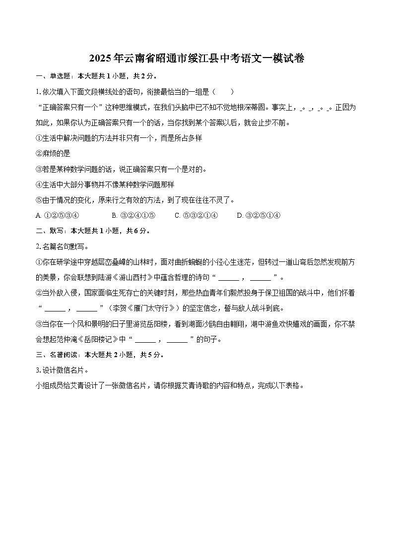 2025年云南省昭通市绥江县中考语文一模试卷（含详细答案解析）第1页