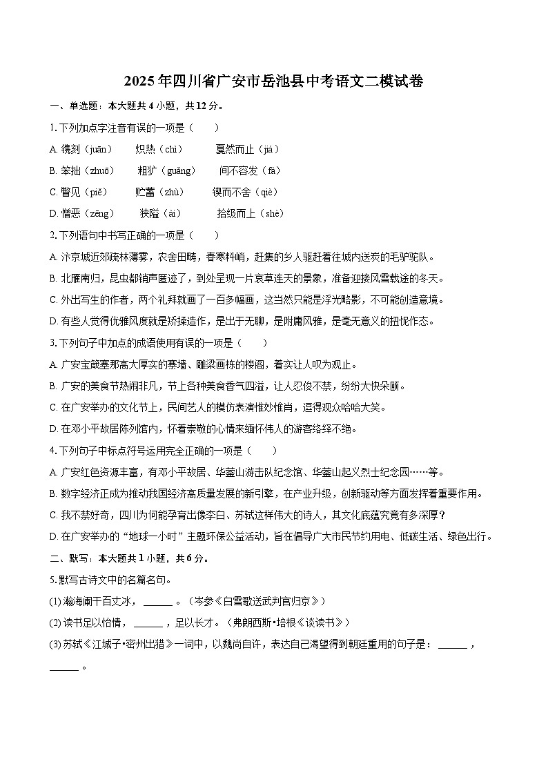 2025年四川省广安市岳池县中考语文二模试卷（含详细答案解析）第1页