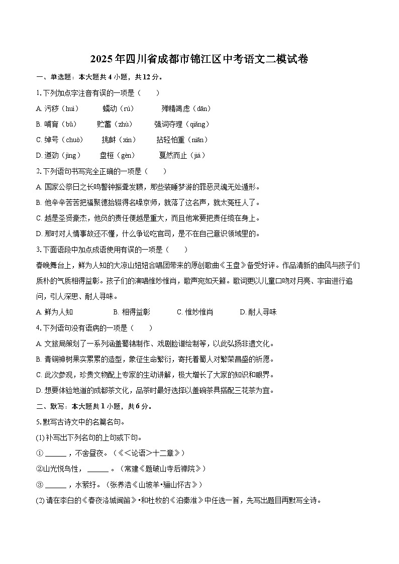 2025年四川省成都市锦江区中考语文二模试卷（含详细答案解析）第1页